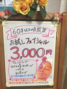 60歳以上エステ